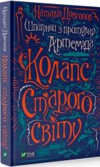 Купити Шпигунки з притулку «Артеміда».. Книга 2. Колапс старого свiту Наталія Довгопол