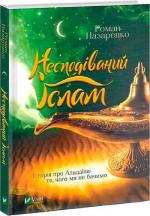 Купить Несподіваний Іслам. Історія про Аладдіна: те,чого ми не бачимо Роман Назаренко
