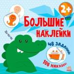 Купить Большие наклейки. Наклей крокодила Наталья Мусиенко
