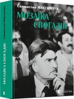 Купить Мозаїка спогадів Святослав Максимчук