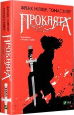 Купить Проклята Фрэнк Миллер, Томас Уилер