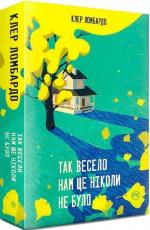Купить Так весело нам ще ніколи не було Клер Ломбардо