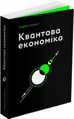 Купить Квантова економіка Андерс Индсет