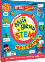 Купить Мій день зі STEM. Математика Энн Руни