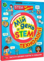Купить Мій день зі STEM. Технології Нэнси Дикман