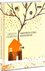 Купити Абрикосова книгарня Ореста Осійчук