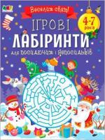 Купити Ігрові лабіринти. Для посидючих і непосидьків Наталія Коваль