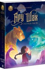 Купити Ару Шах і Кінець Часів. Книга 1 Рошані Чокші