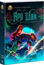 Купити Ару Шах і Пісня Смерті. Книга 2 Рошані Чокші