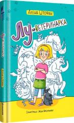 Купить Лу-ветеринарка Алина Штефан