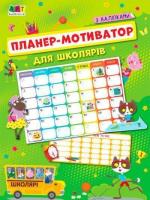 Купить Планер-мотиватор для школярів Наталия Коваль