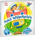 Купить Оберни! Що вийшло? Робот перетворюється Ирина Солнышко