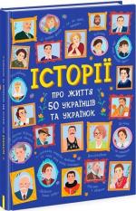 Купить Історії про життя 50 українців та українок Г. Булгакова, А. Курлович