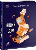 Купити Інший дім Оксана Лущевська