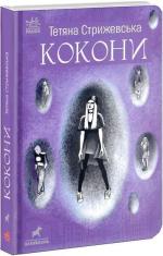 Купити Кокони Тетяна Стрижевська