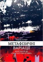 Купить Метафізичні варіації: Марґіналії до «Трактату про істину» Павел Кучер