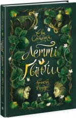 Купить Летті Ґвінґілл. Колиска друїдів. Книга 1 Ева Сольская