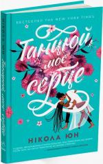 Купить Танцюй моє серце Никола Юн