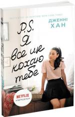 Купить P. S. Я все ще кохаю тебе Дженни Хан