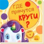 Купить Где прячутся круги? Ищем с единорожком А. Толмачева