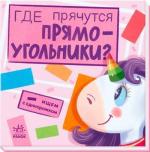 Купить Где прячутся прямоугольники? Ищем с единорожком А. Толмачева