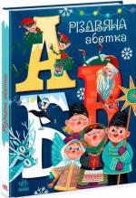 Купить Різдвяна абетка Геннадий Меламед