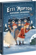 Купити Еґґі Мортон. Королева таємниць. Небезпека в Оул-Парку. Книга 2 Марта Жослен