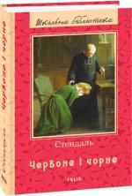 Купить Червоне і чорне Стендаль