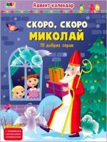 Купить Скоро, скоро Миколай (19 добрих справ). Адвент-календар Наталия Коваль