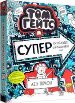 Купить Том Гейтс. Суперособливі смаколики (ні). Книга 6 Лиз Пишон