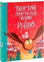 Купить Вінстон повертається додому на Різдво Алекс Смит