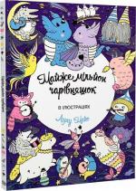 Купить Майже мільйон чарівняшек Лулу Майо