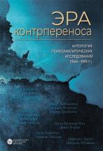 Купить Эра контрпереноса. Антология психоаналитических исследований 1949-1999 г.г. И.Ю. Романов
