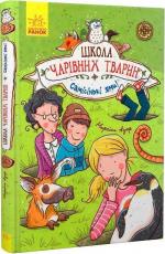Купити Школа чарівних тварин. Самісінькі ями! Книга 2 Маргіт Ауер