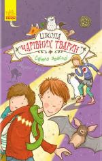 Купить Школа чарівних тварин. Світло згасло. Книга 3 Маргит Ауэр