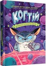 Купить Когтій. Вигнанець із планети Лоуток Джонни Марчиано, Эмили Ченовет