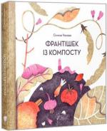 Купить Франтішек із компосту Симона Чехова