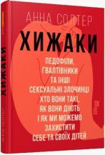 Купити Хижаки. Педофіли, ґвалтівники та інші сексуальні злочинці: хто вони такі, як вони діють і як ми можемо захистити себе та своїх дітей Анна Солтер