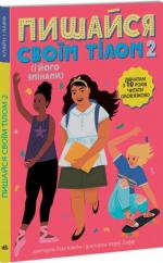 Купить Пишайся своїм тілом 2 (і його змінами). Дівчатам з 10 років читати обов’язково Керри Лафф, Лиза Кляйн