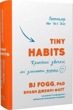 Купить Tiny Habits. Крихітні звички, які змінюють життя Брайан Джеффри Фогг