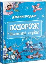 Купити Подорож «Блакитної стріли» Джанні Родарі