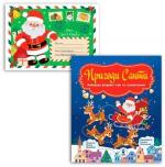 Купить Комплект "Найкращі різдвяні ігри та головоломки. Пригоди Санти і Лист Санта Клаусу" Оксана Давыдова, Алена Ястремская