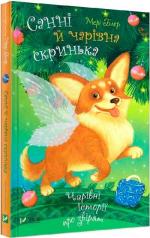 Купить Санні й чарівна скринька Мэри Блэр