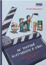 Купить Як дитині потрапити в кіно. Практичний посібник для батьків Наталия Дорошенко