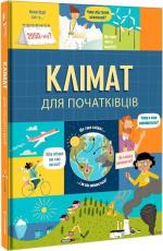Купить Клімат для початківців Эдди Рейнольдс, Энди Прентис