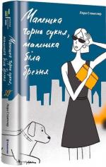 Купить Маленька чорна сукня, маленька біла брехня Лора Стемплер