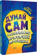 Купить Думай сам: розвиваємо критичне мислення Андреа Деббинк