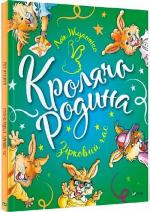 Купити Кроляча родина. Зірковий час Лоїк Жуанніго