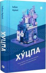 Купить Хуцпа. Чому Ізраїль став світовим центром інновацій та підприємництва Инбал Ариели