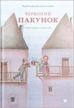 Купити Червоний пакунок. Історія одного подарунка Лінда Вольфсґрубер, Джіно Альберті